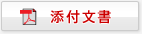 添付文章