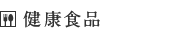健康食品