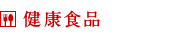 健康食品