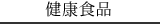 健康食品