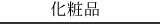 化粧品