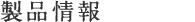 製品情報